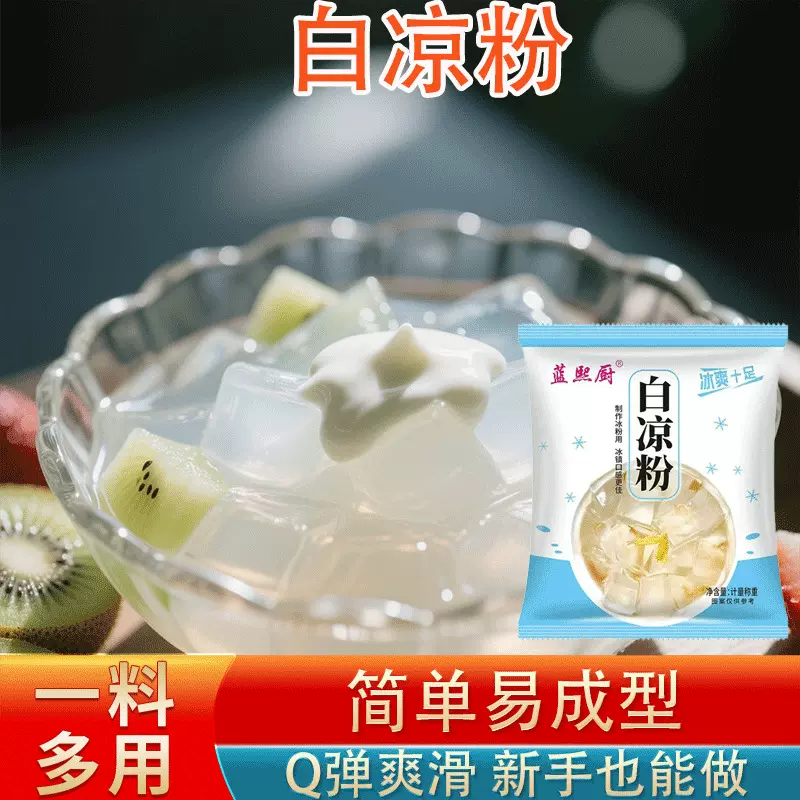 白凉粉摆摊用配料做果冻甜品配料甜品店商超同款批发冰粉粉白凉粉