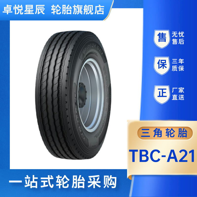 三角轮胎 245/70R19.5 TBC-A21全钢通用轮胎TRIANGLE正品厂家直发