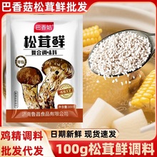 巴香菇松茸鲜调味料100g袋装代替鸡精菌菇粉家用炖汤炒菜提鲜调料