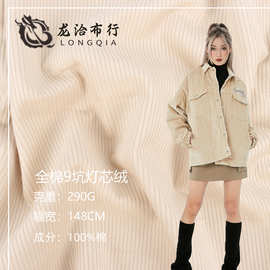 9坑全棉灯芯绒面料 300克亲肤高品质肌理纹秋冬服装现货面料