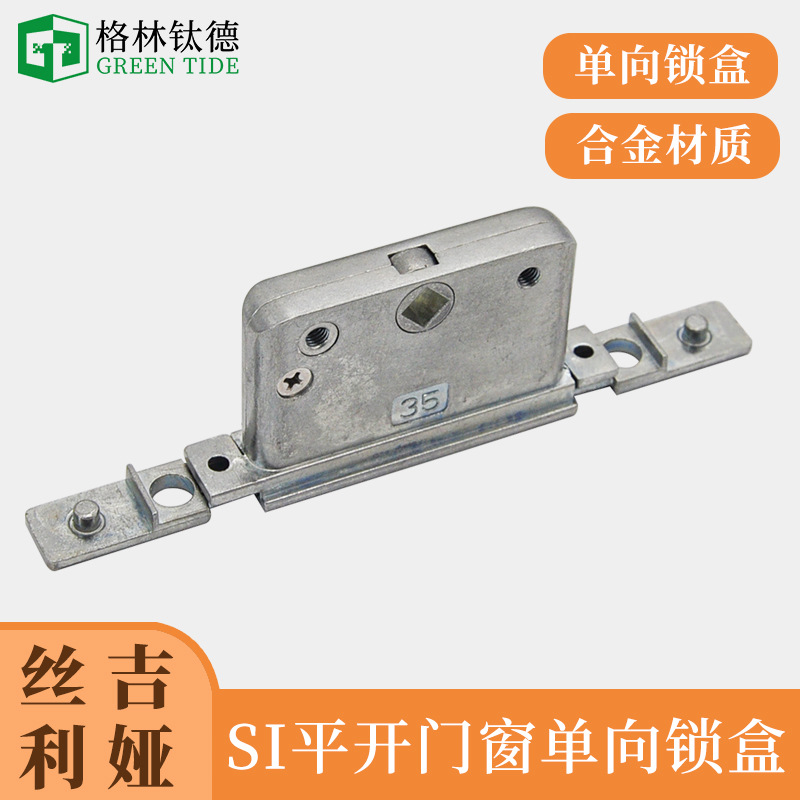 丝吉利娅单向锁盒嵌入式锁纱窗锁盒平开窗传动器单向锁盒SI传动盒