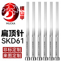 模山甲SKD61【扁顶针】扁销塑胶压铸模具配件耐热全硬顶杆加工