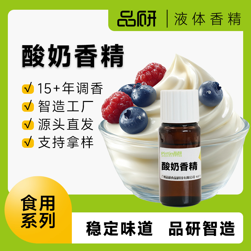 品研酸奶食用液体香精批发源头厂家水性甜品饮料食品专用香味