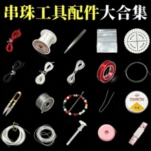 肖串珠工具配件合集diy材料包引针弹力线钢丝线尖嘴钳量尺串珠盘