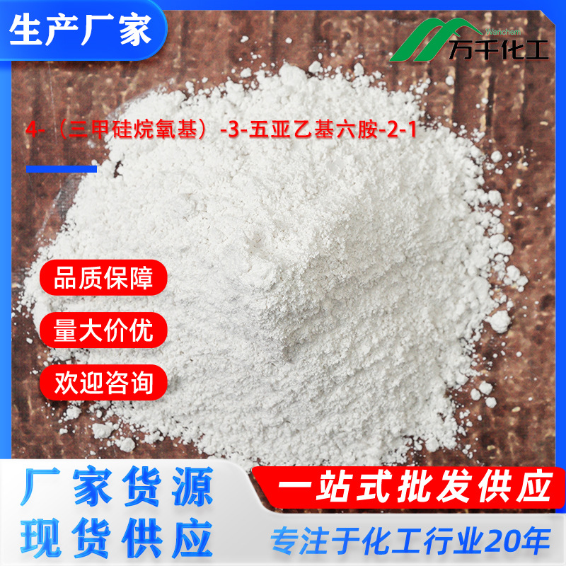 4-（三甲硅烷氧基）-3-五亚乙基六胺-2-1 13257-81-3 厂家直销现