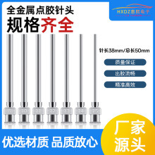 廠家直銷38mm卡口不銹鋼針嘴 塑鋼點膠針頭針咀 點膠耗材全長50MM