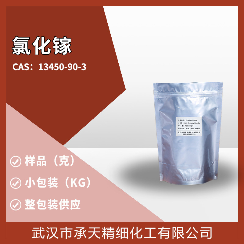 氯化镓 13450-90-3 光谱纯试剂 有机合成 样品整包装供应