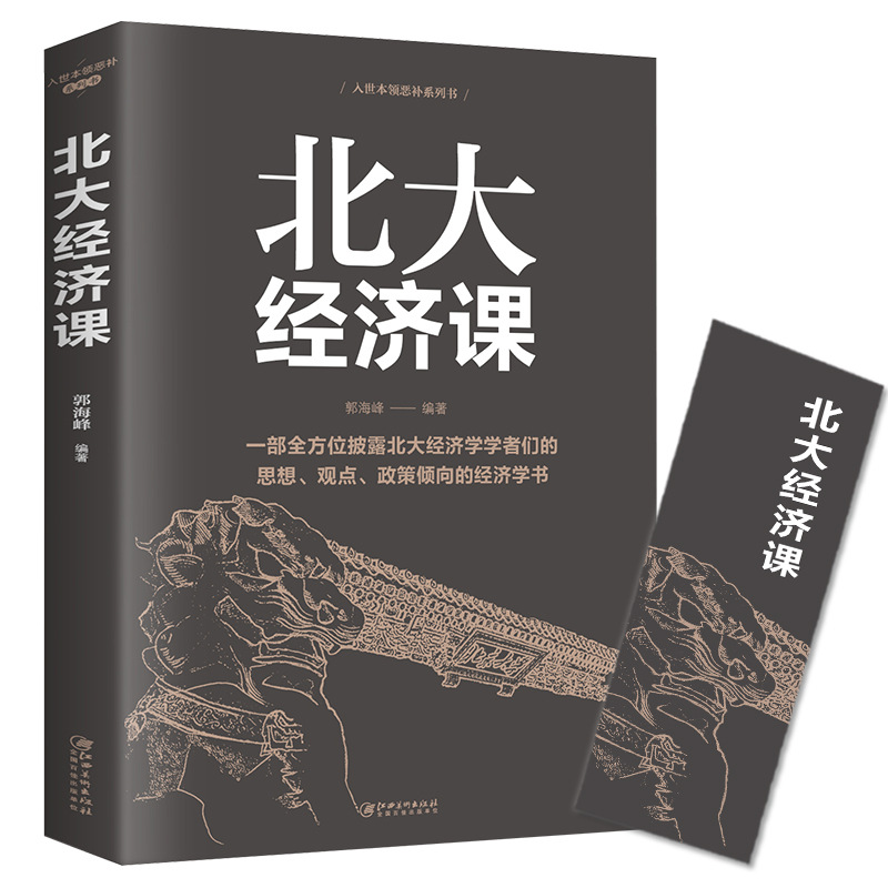 正版 北大经济课 金融理论 写给每个中国人的生活经济学金融入门