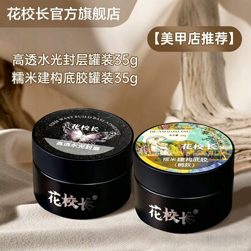 [Principal Hua] Super Firm Glutinous Rice Construction Base Glue Suitable for Soft Thin Armor Firm for 60 Days Nail Art Canned Nail Oil Glue