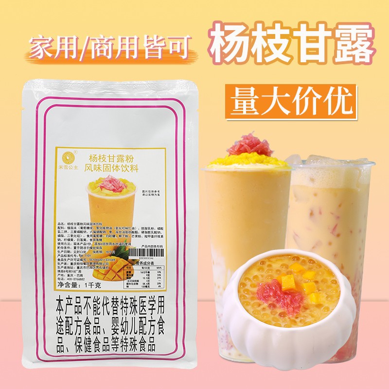 速溶杨枝甘露粉商用冲调饮料芒果椰子粉奶茶原料供应商原料批发