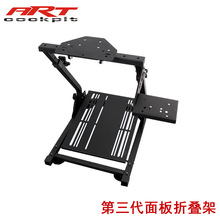ARTcockpit第三代面板折叠支架模拟赛车游戏方向盘G923G29T300