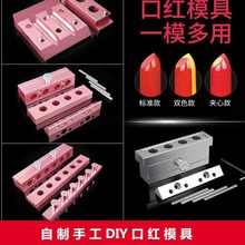 口红模具铝制12.1mm自制diy手工口红模型工具双色夹心款6孔4孔2孔