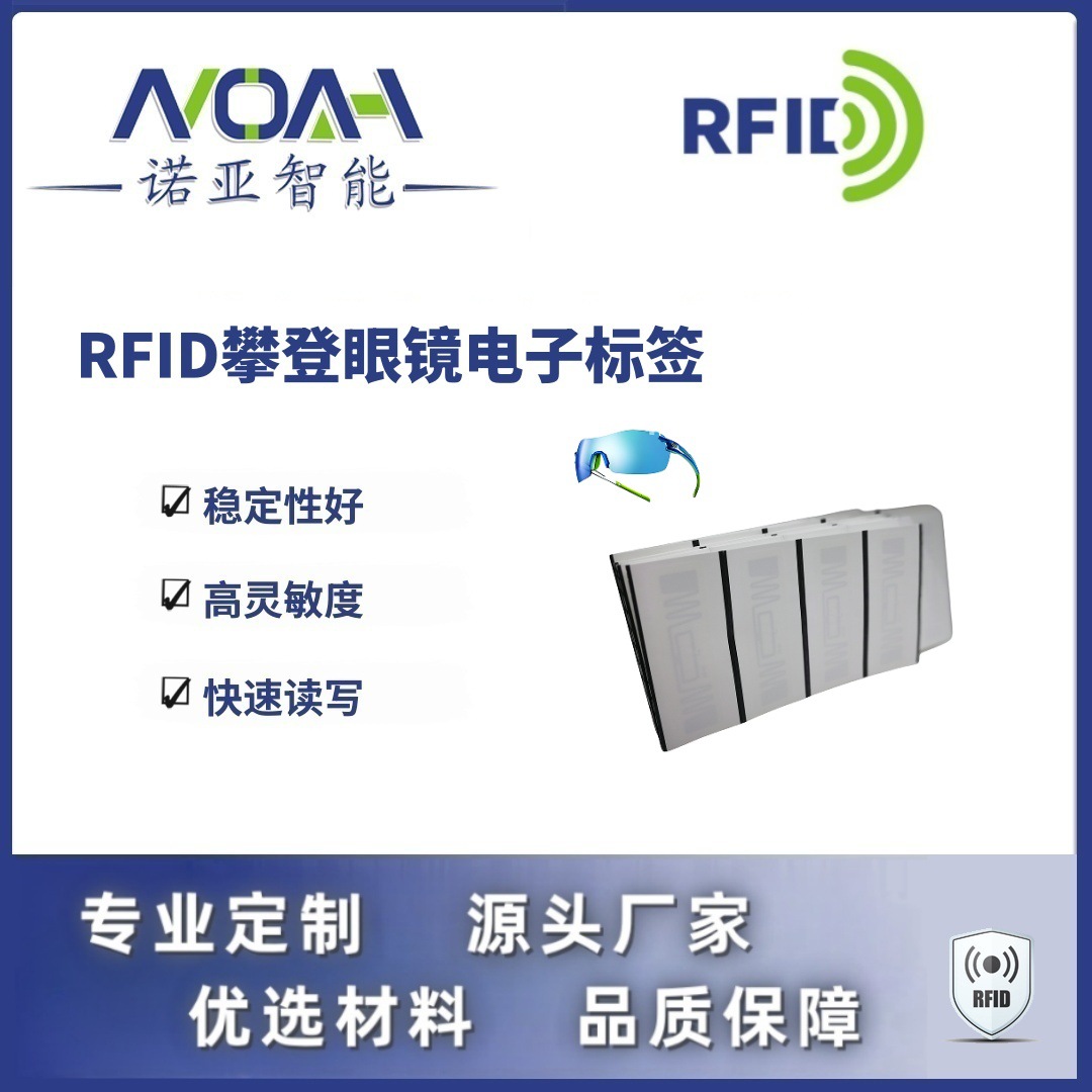 RFID电子标签生产厂家 攀登眼镜电子标签 织唛RFID电子标签