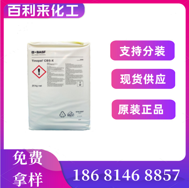 巴斯夫荧光增白剂CBS-X BASF荧光增白剂Tinopal CBS-X