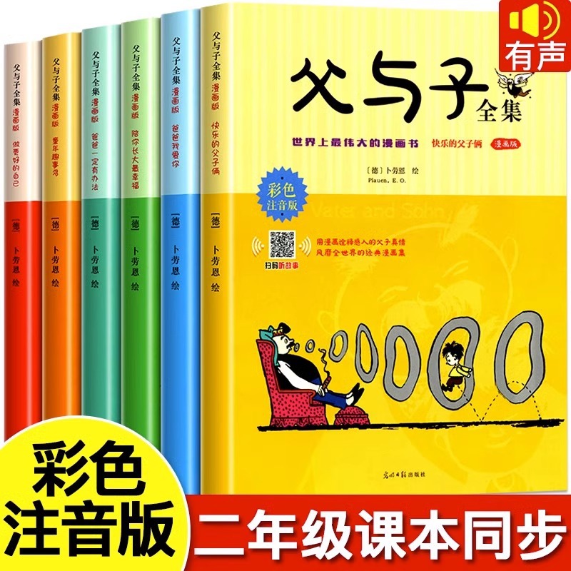 父与子全集全6册彩色注音版二年级课外阅读书籍看图讲故事漫画书