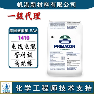 EAA塑胶 美国盛禧奥 1410 电线电缆级 管材级 高绝缘