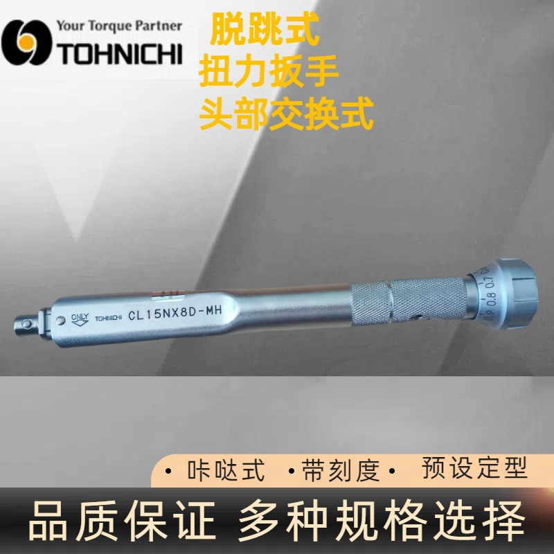 日本东日CL15NX8D-MH扭力扳手 TOHNICHI扭力扳手 头部交换式