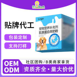 葵花代工宠物营养补充剂 乳铁蛋白羊奶粉OEM宠物狗羊奶粉贴牌定制