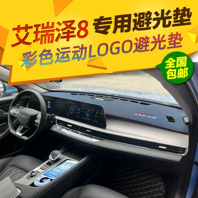 Suitable for Chery Arrizo 8 dashboard sunshade mat, center console sun protection mat, wholesale and dropshipping available