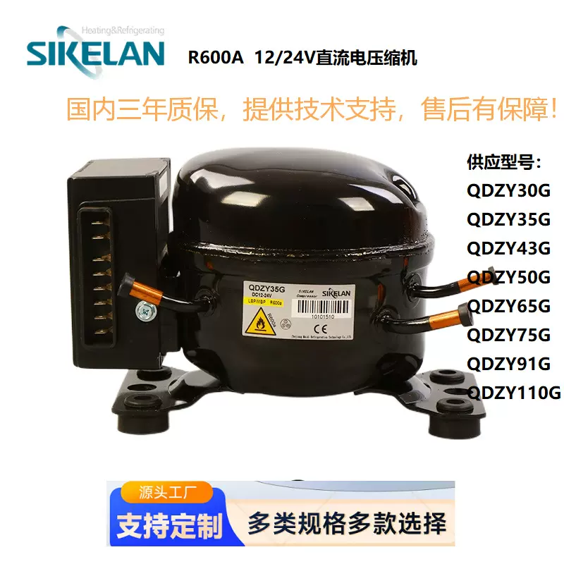 QDZY35G12/24V R600A车载冰箱压缩机 迷你静音制冷 SIKELAN