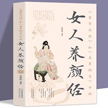 黄帝内经和本草纲目中的女人养颜经中医养颜本草美容方养生书