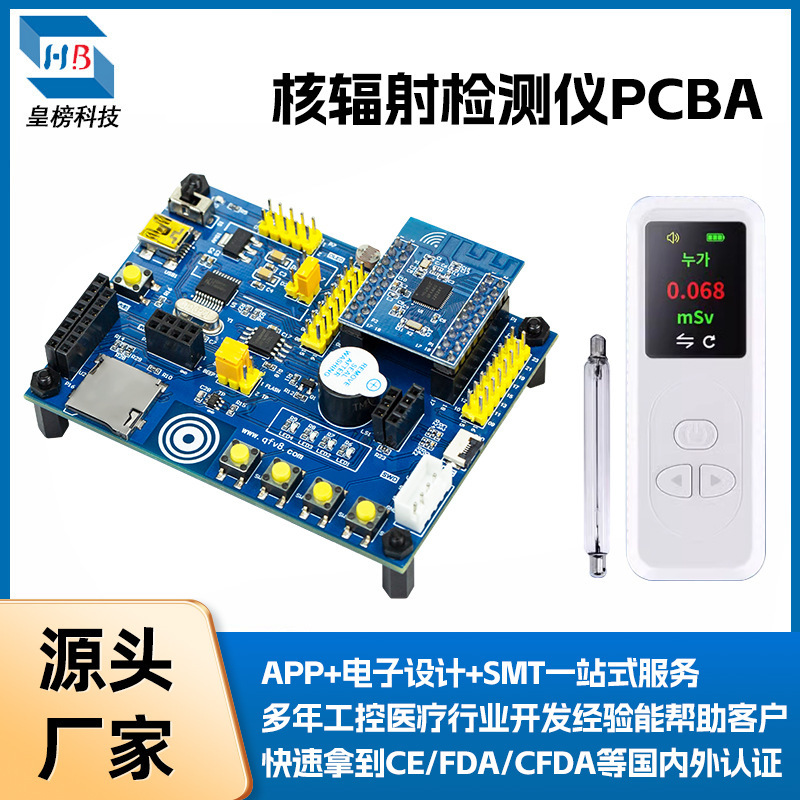 核辐射检测仪方案开发智能主板PCBA设计电路板smt贴片打样pcba