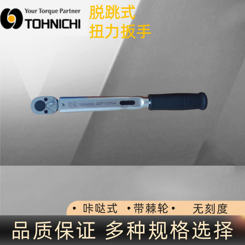日本东日QSP100N4扭力扳手 日本东日扭矩扳手 TOHNICHI扭力扳手