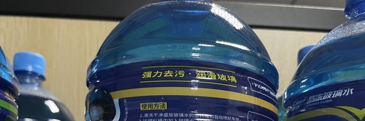 Suitable for all seasons, eliminates freezing point issues in windshield washer fluid, tree sap, and shellac ℃ The main 10 types of car oil