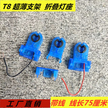 T8超薄支架灯座灯脚1.2米0.9米0.6米水晶头透明带线折叠LED支架头