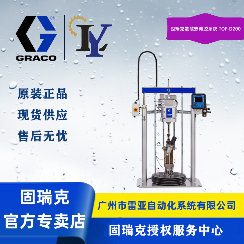 GRACO/固瑞克 Therm-O-Flow 散装热熔胶系统TOF-D200