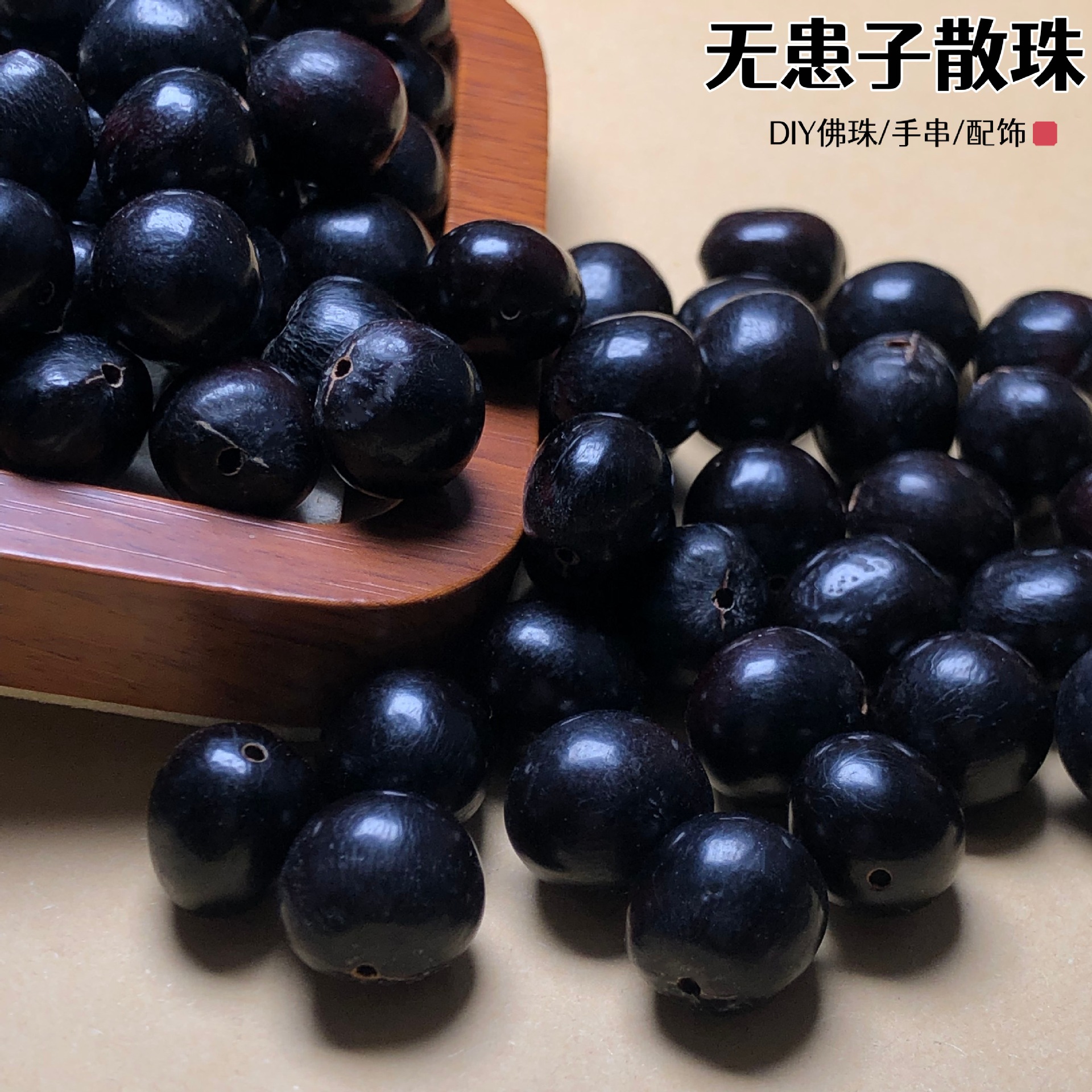 无患子散珠菩提子原籽DIY手工串珠饰品配件材料文玩菩提佛珠批发
