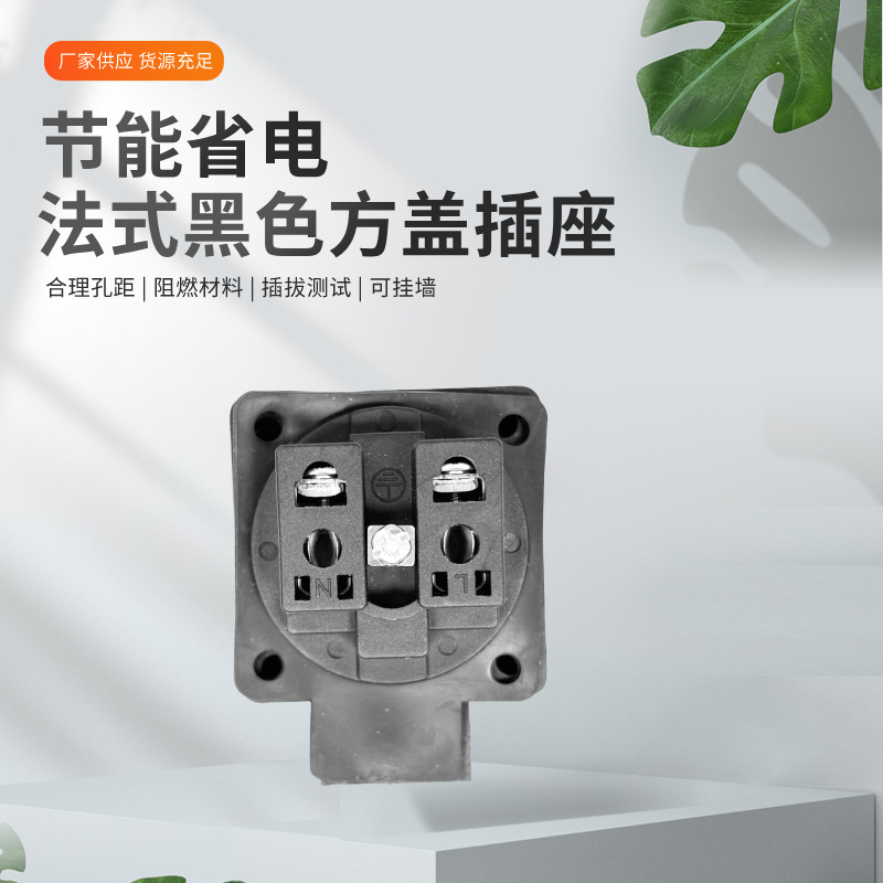 厂家供应多功能法式黑色方盖插座 节能省电阻燃插头插座转化