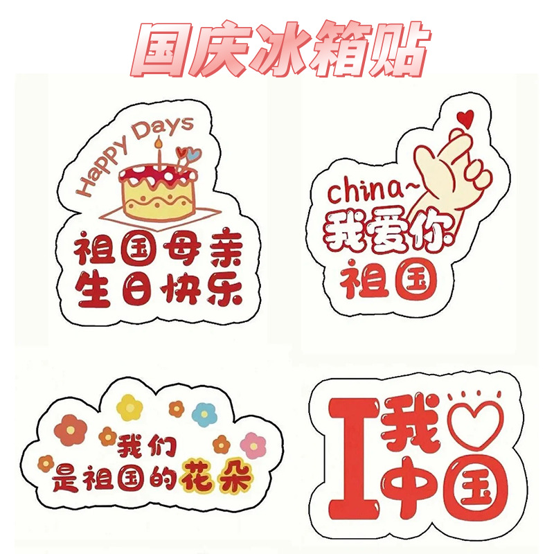 国庆周边纪念磁吸冰箱贴节日礼品可爱卡通创意装饰爱国礼物亚克力