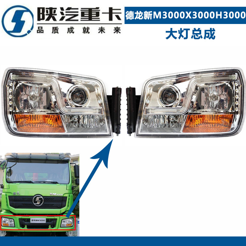 Suitable for Shaanxi Automobile X3000 Delong Headlight Assembly New M3000 Headlight Modified Led Truck Accessories Suitable for Shaanxi Automobile X3000 Delong Headlight Assembly New M3000 Headlight Modified Led Truck Accessories