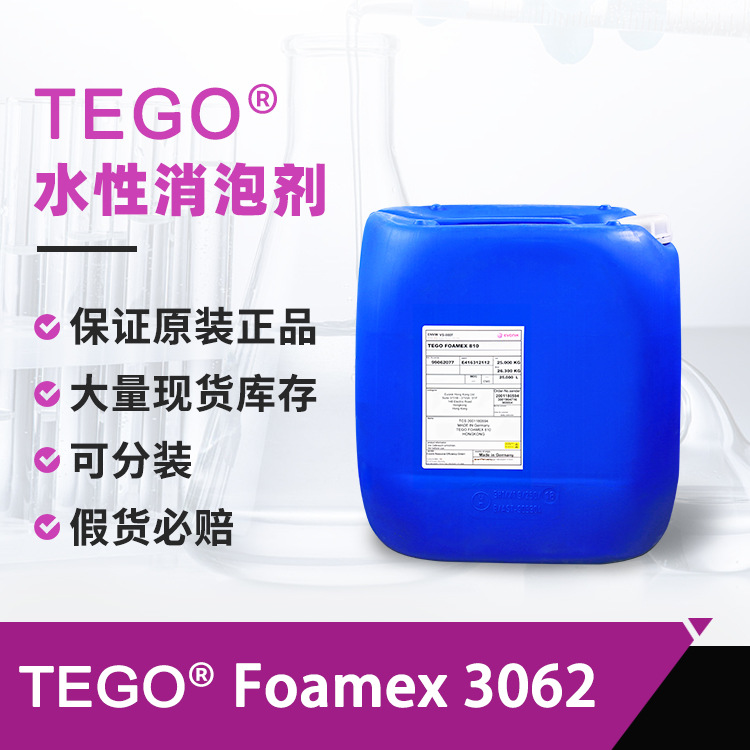 迪高3062消泡剂 强消泡效果丝印印刷油墨建筑涂料迪高水性消泡剂