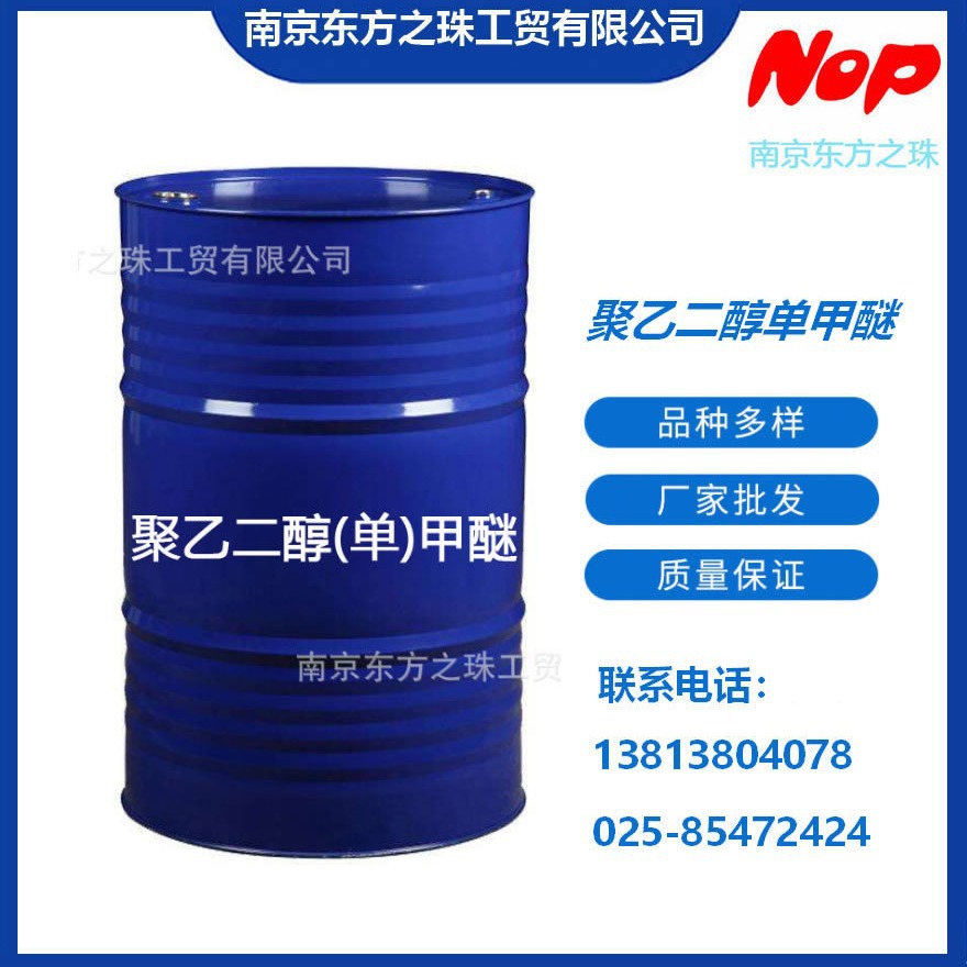 高纯度 聚乙二醇单甲醚 厂家现货供应 化工原料批发 9004-74-4