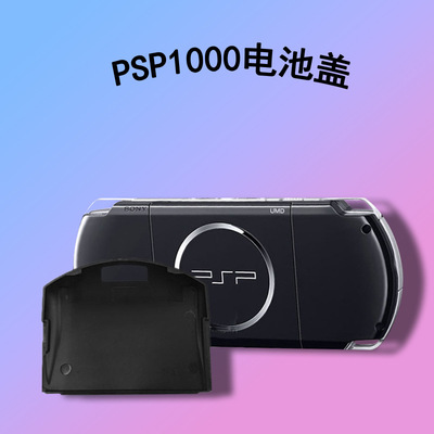 跨境适用于PSP1000电池盖 不通用于psp2000 3000电池盖厂家直销