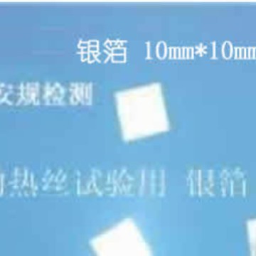 灼热丝试验仪 专业 银箔