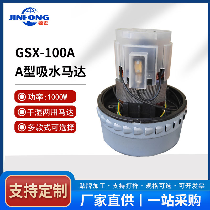 通用超洁亮吸水机GSX-100AL超宝吸尘器马达1000W皓天吸尘吸水电机