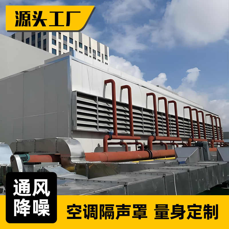 源头厂家暖通空调隔声罩工业静音降噪罩冷却塔隔音房罩现货速发