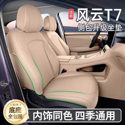 Modelə uyğun (Original) oturacaq örtükləri: T7, full-cover seat cushion, Fengyun
