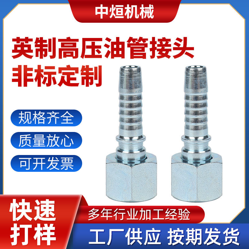 非标件英制高压油管接头定 制液压油管接口高压软管配件接头加工