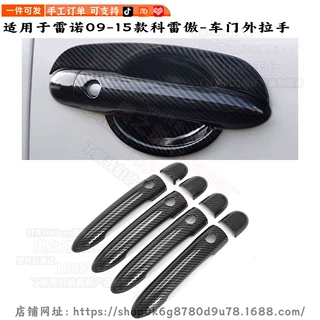 适用于雷诺科雷傲改装Renault Koleos车门把手盖装饰车门拉手贴片