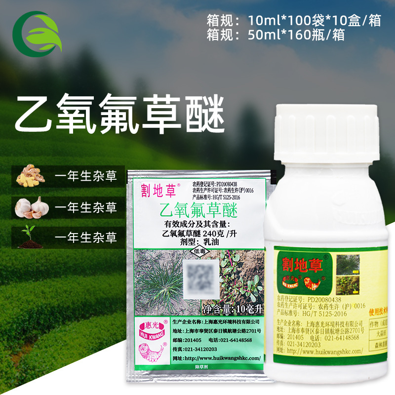 惠光割地草乙氧氟草醚大蒜森林苗圃封闭一年生杂草农药除草剂10ml