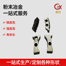 金属粉末冶金制品齿条铁基类不锈钢304 316制品配件齿块