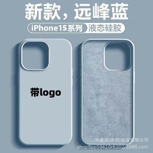 喷油适用iPhone15PROMAX官方液态硅胶手机壳苹果14全包带logo保护
