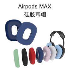 適用於蘋果Airpods Max 頭戴耳機耳帽保護套 耳機內殼海綿保護殼