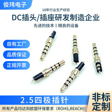 厂家定制2.5mm四极插针3.8盘2.0厚*20.5耳机音频插头镀金耳机公头