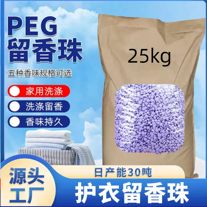 peg散装25kg留香珠整袋护衣留香香水味洗衣留香珠持久留香