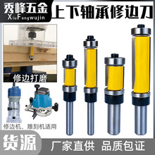 上下轴承修边刀 电木铣修边机铣刀 双轴承修边刀双刃直刀木工刀具